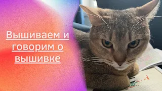 Вышиваем с бобром и котом