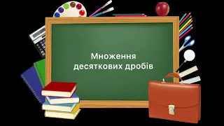 5 клас. №38.  Множення десяткових дробів