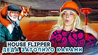 ДЕДА ЗАТОПИЛО КАНАЛИЗАЦИЕЙ ► House Flipper ► Люда Мазок