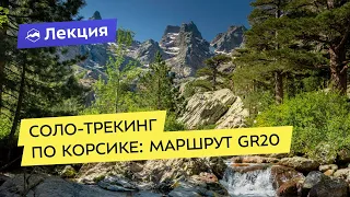 GR20 Корсика: Соло-треккинг по самому сложному европейскому маршруту