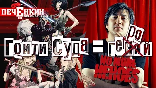 Как No More Heroes стала автобиографией Гоити Суды