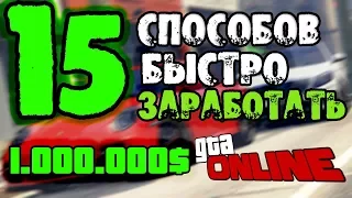 15 СПОСОБОВ ЗАРАБОТАТЬ В GTA 5 ONLINE | КАК РАЗБОГАТЕТЬ В ГТА 5 |  ДЕНЬГИ В GTA 5 ONLINE