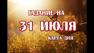 Гадание на 31 июля 2021 года. Карта дня. Таро Небо и Земля.