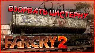 Подрыв цистерны ► Far Cry 2 Прохождение ► #7