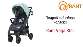 Rant Vega Star – прогулочная коляска от российского производителя Рант.