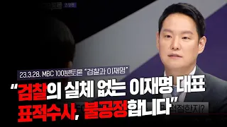 [MBC 100분토론] "검찰의 실체 없는 이재명 대표 표적수사, 불공정합니다"
