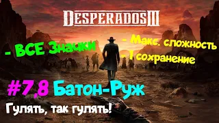 Desperados 3, Батон-Руж (Макс.сложность + ВСЕ значки, БЕЗ сохранений)