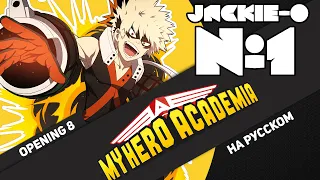 My Hero Academia OP 8 [No.1] (Jackie-O Russian Cover TV-Version)