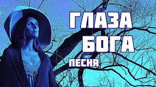 ГЛАЗА БОГА. Душевная песня на стихи Нины Малаховой, исполняет автор музыки - Светлана Копылова