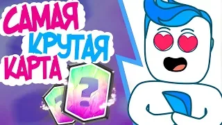 Я НАШЁЛ МОЮ ЛЮБИМУЮ КАРТУ! (анимация)/Clash Royale