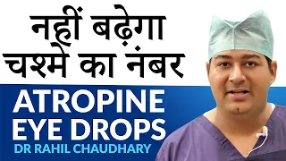 चश्मे का नंबर बढ़ने से कैसे रोकें ?  Atropine Eye Drops | How To Control Myopia in Children?