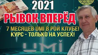 💥UMI Быстрый рост курса криптовалюты ЮМИ в первую неделю 2021