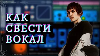 КАК СВЕСТИ ВОКАЛ В СТИЛЕ НОВОЙ ШКОЛЫ, СИДЯ ДОМА | УРОКИ ФЛ СТУДИО