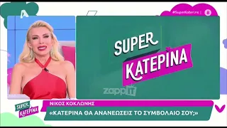 ΚΑΙΝΟΥΡΓΙΟΥ - ΚΟΚΛΩΝΗΣ....ΚΑΡΑΒΙΑ ΧΑΝΟΝΤΑΙ ΒΑΡΚΟΥΛΕΣ ΑΡΜΕΝΙΖΟΥΝ