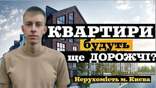 КВАРТИРИ БУДУТЬ ЩЕ ДОРОЖЧІ? ПЕРСПЕКТИВИ НЕРУХОМОСТІ НА БЛИЖЧІ РОКИ