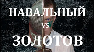 ДУЭЛЬ НАВАЛЬНОГО И ЗОЛОТОВА СОСТОЯЛАСЬ!