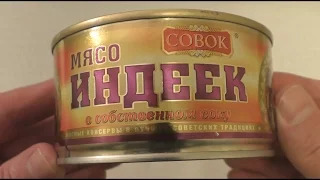 Мясо индеек в собственном соку (СОВОК) - консервный обзор