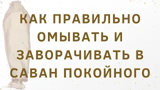 Устаза Иман: "Как правильно омывать и зааорачивать в саван покойного по шариату?"