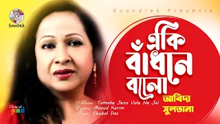 Eki Badhone Bolo | একি বাঁধনে বলো | Abida Sultana | Bangla Song | Soundtek