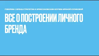 Все о построении личного бренда