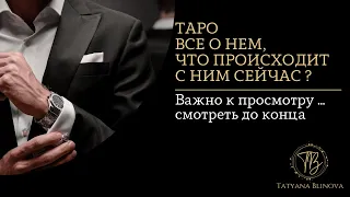 Все о нем, что сейчас с ним происходит | Таро сегодня