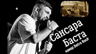 Сансара-Баста(кавер на гитаре) | кавер Detro Rock