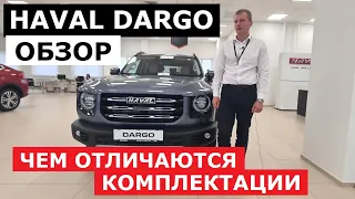 5 фишек Haval Dargo обзор все комплектации | Китайский кроссовер Хавал Дарго цена