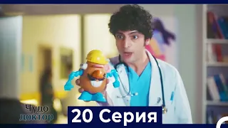 Чудо доктор 20 Серия (Русский Дубляж)