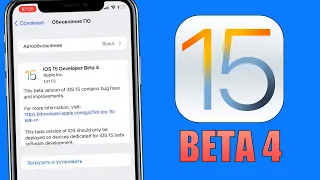 iOS 15 Beta 4 обновление! Топ бета iOS 15 Beta 4. Стоит ли обновляться на iOS 15 Beta 4?