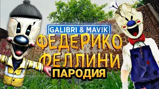 Galibri & Mavik - Федерико Феллини (ПАРОДИЯ на ходу) про Ice Scream 5 / Мороженщик Род песня