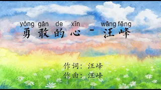 A brave heart-勇敢的心--汪峰--Pinyin Lyrics