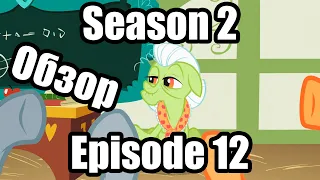 Обзор на My Little Pony:Friendship is magic Season 2 Episode 12