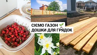 НАРЕШТІ СІЄМО ГАЗОН! 🌱 НОВА КЛУМБА ❤ ЗАМОВИЛИ ДОШКИ ДЛЯ ВИСОКИХ ГРЯДОК 🔥