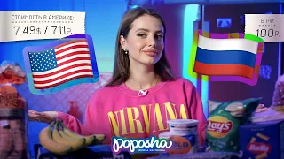 СРАВНИВАЕМ ЦЕНЫ НА ПРОДУКТЫ в США и РОССИИ!