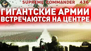 2500 юнитов с каждой стороны СТЕНКА НА СТЕНКУ в Supreme Commander [436]