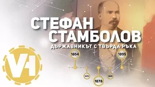 Стефан Стамболов - Държавникът с твърда ръка