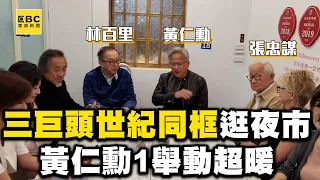 張忠謀.黃仁勳.林百里世紀同框逛夜市！吃完蚵仔煎見人潮1舉動超暖 @newsebc