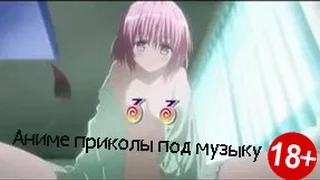 Аниме приколы под музыку 18+