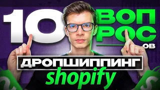 ТОП 10 вопросов про Shopify Дропшиппинг 2024 | PRO ECOM