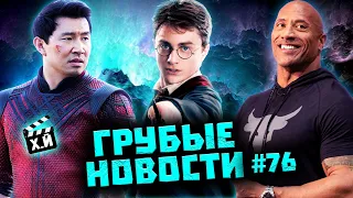 Гарри Поттер и Сорок сороков  Скала Джонсон обиделся  Плагиат Нетфликс ГРУБЫЕ НОВОСТИ КИНО #76