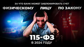 За что банк заблокирует счет физическому лицу по Закону 115-ФЗ в 2024 году