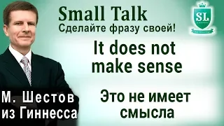 It does not make sense - Это не имеет смысла. Small Talk - сделайте фразу своей! #42