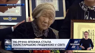 116-річна японка стала найсторішою людиною у світі