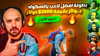 بطولة تحديد اقوى لاعب في سكواد ماهركو بقيمة 3000$ 🤑 هيكس يفاجئ الجميع بأقوى أداء 🤯! الجزء الأول 1️⃣