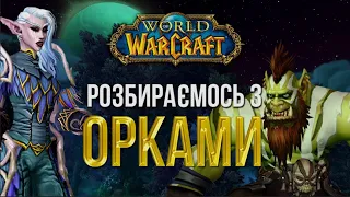 ОРКИ World Of Warcraft - Р*СНЯ? Розбираємося в історії орків