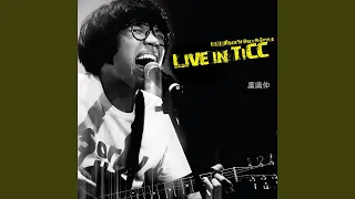 繁華攏是夢 - LIVE IN TICC