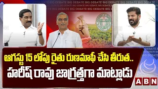 ఆగస్టు 15 లోపు రైతు రుణమాఫీ చేసి తీరుత ..|| CM Revanth Reddy WARNING to HARISH RAO || ABN