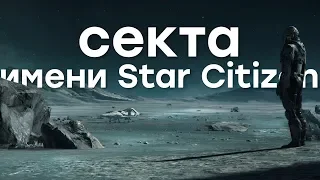 Защитникам Star Citizen посвящается