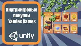 Внутриигровые покупки Yandex Games в Unity 3D (Урок 7)