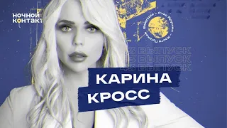 Карина Кросс в гостях шоу «Ночной Контакт»